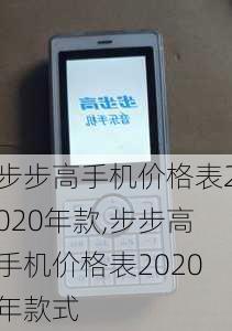 步步高手机价格表2020年款,步步高手机价格表2020年款式