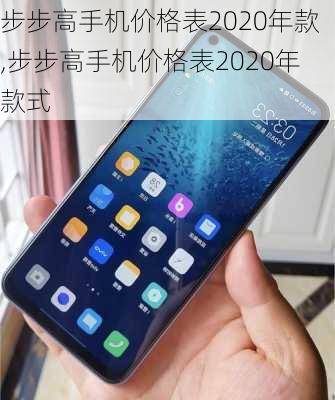 步步高手机价格表2020年款,步步高手机价格表2020年款式