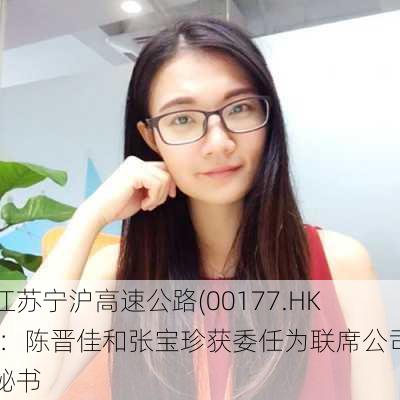 江苏宁沪高速公路(00177.HK)：陈晋佳和张宝珍获委任为联席公司秘书