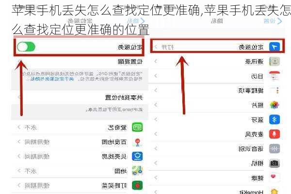 苹果手机丢失怎么查找定位更准确,苹果手机丢失怎么查找定位更准确的位置