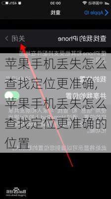 苹果手机丢失怎么查找定位更准确,苹果手机丢失怎么查找定位更准确的位置