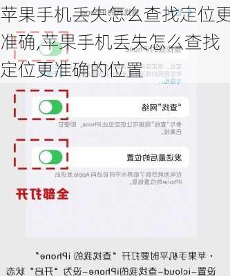 苹果手机丢失怎么查找定位更准确,苹果手机丢失怎么查找定位更准确的位置