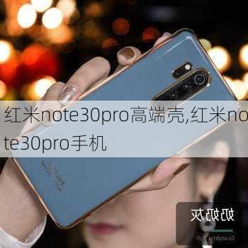 红米note30pro高端壳,红米note30pro手机