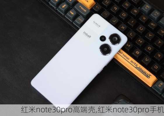 红米note30pro高端壳,红米note30pro手机