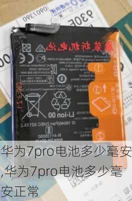 华为7pro电池多少毫安,华为7pro电池多少毫安正常