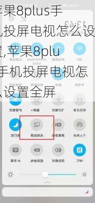 苹果8plus手机投屏电视怎么设置,苹果8plus手机投屏电视怎么设置全屏