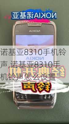 诺基亚8310手机铃声,诺基亚8310手机铃声怎么设置