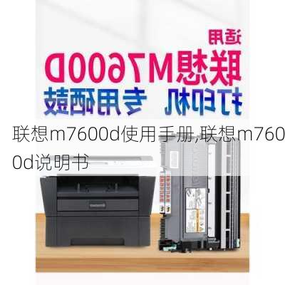 联想m7600d使用手册,联想m7600d说明书