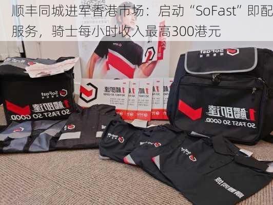 顺丰同城进军香港市场：启动“SoFast”即配服务，骑士每小时收入最高300港元