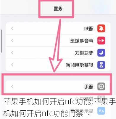 苹果手机如何开启nfc功能,苹果手机如何开启nfc功能门禁卡
