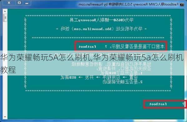 华为荣耀畅玩5A怎么刷机,华为荣耀畅玩5a怎么刷机教程