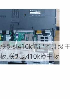 联想sl410k笔记本升级主板,联想sl410k换主板