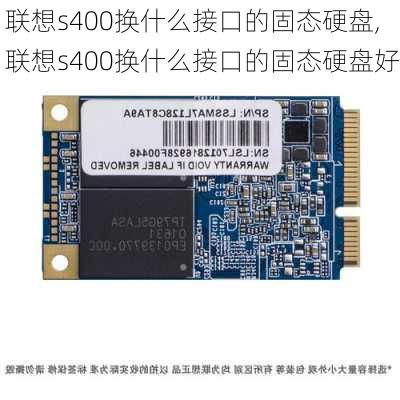 联想s400换什么接口的固态硬盘,联想s400换什么接口的固态硬盘好