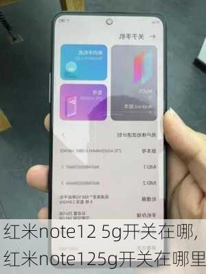 红米note12 5g开关在哪,红米note125g开关在哪里