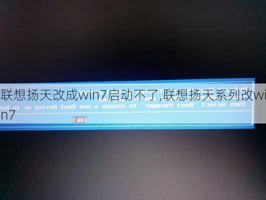 联想扬天改成win7启动不了,联想扬天系列改win7