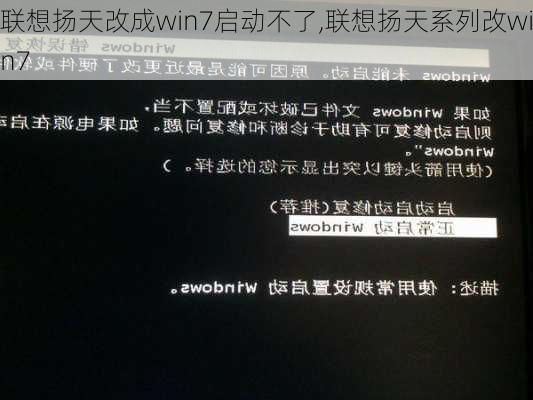 联想扬天改成win7启动不了,联想扬天系列改win7