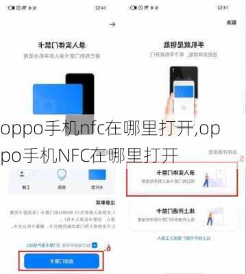 oppo手机nfc在哪里打开,oppo手机NFC在哪里打开