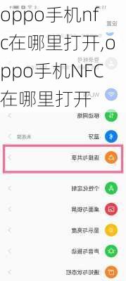 oppo手机nfc在哪里打开,oppo手机NFC在哪里打开