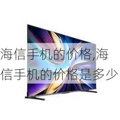 海信手机的价格,海信手机的价格是多少