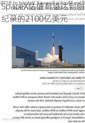 SpaceX估值有望达到创纪录的2100亿美元