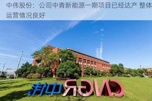 中伟股份：公司中青新能源一期项目已经达产 整体运营情况良好