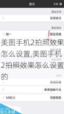 美图手机2拍照效果怎么设置,美图手机2拍照效果怎么设置的