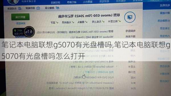 笔记本电脑联想g5070有光盘槽吗,笔记本电脑联想g5070有光盘槽吗怎么打开