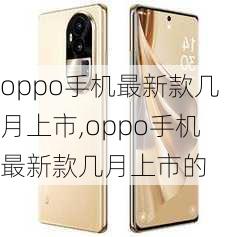 oppo手机最新款几月上市,oppo手机最新款几月上市的