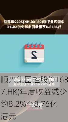 顺兴集团控股(01637.HK)年度收益减少约8.2%至8.76亿港元