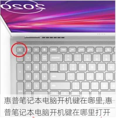 惠普笔记本电脑开机键在哪里,惠普笔记本电脑开机键在哪里打开