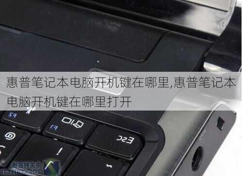 惠普笔记本电脑开机键在哪里,惠普笔记本电脑开机键在哪里打开