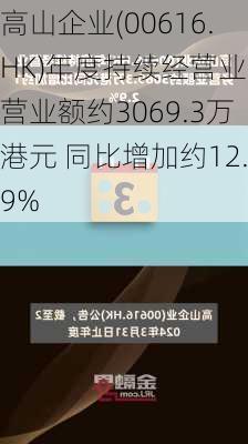 高山企业(00616.HK)年度持续经营业务营业额约3069.3万港元 同比增加约12.9%