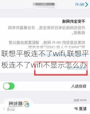 联想平板连不了wifi,联想平板连不了wifi不显示怎么办