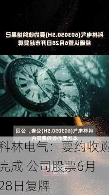 科林电气：要约收购完成 公司股票6月28日复牌