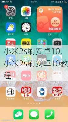 小米2s刷安卓10,小米2s刷安卓10教程