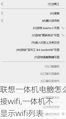 联想一体机电脑怎么连接wifi,一体机不显示wifi列表