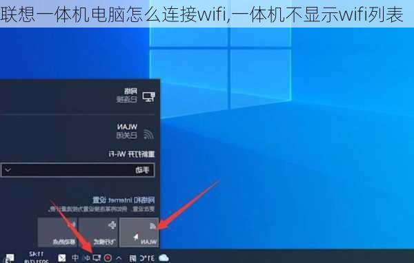 联想一体机电脑怎么连接wifi,一体机不显示wifi列表