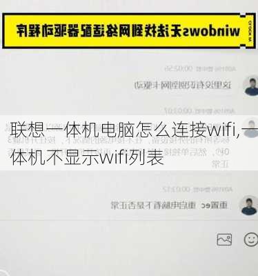 联想一体机电脑怎么连接wifi,一体机不显示wifi列表