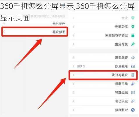360手机怎么分屏显示,360手机怎么分屏显示桌面