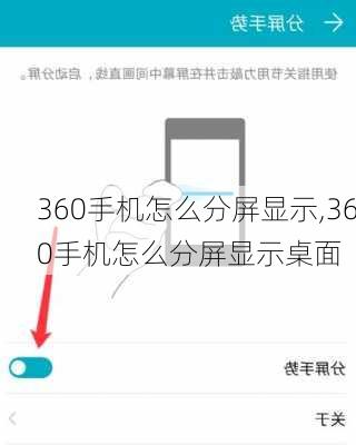 360手机怎么分屏显示,360手机怎么分屏显示桌面