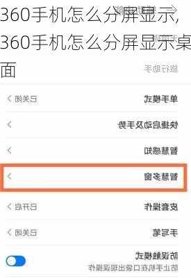 360手机怎么分屏显示,360手机怎么分屏显示桌面