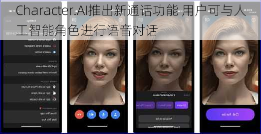 Character.AI推出新通话功能 用户可与人工智能角色进行语音对话