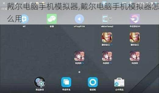 戴尔电脑手机模拟器,戴尔电脑手机模拟器怎么用