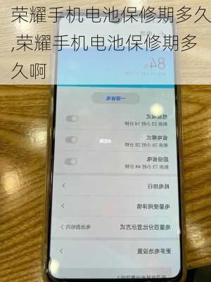 荣耀手机电池保修期多久,荣耀手机电池保修期多久啊