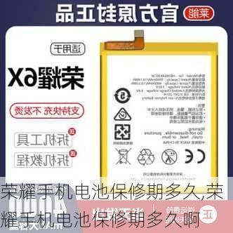 荣耀手机电池保修期多久,荣耀手机电池保修期多久啊