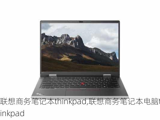 联想商务笔记本thinkpad,联想商务笔记本电脑thinkpad