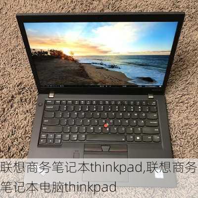 联想商务笔记本thinkpad,联想商务笔记本电脑thinkpad