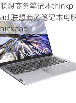 联想商务笔记本thinkpad,联想商务笔记本电脑thinkpad