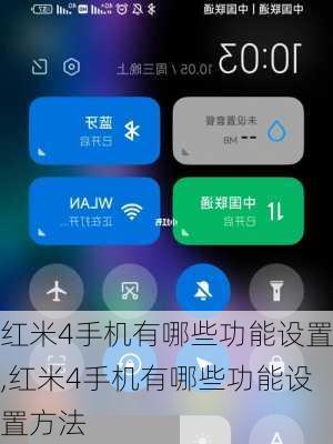 红米4手机有哪些功能设置,红米4手机有哪些功能设置方法