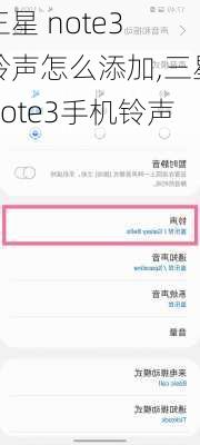 三星 note3 铃声怎么添加,三星note3手机铃声